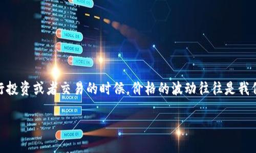 TPWallet价格不变化了怎么办？这个问题其实困扰了不少用户，尤其是在进行投资或者交易的时候，价格的波动往往是我们决策的重要依据。如果你也面临这个问题，不妨跟着我一起来深入分析一下。

TPWallet价格不变化了怎么办？