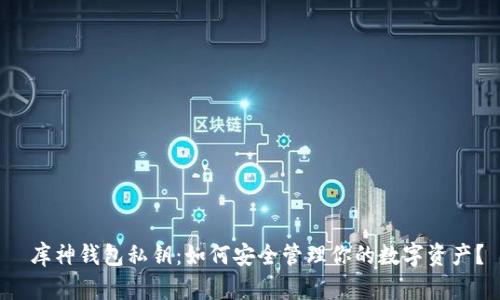  库神钱包私钥：如何安全管理你的数字资产？