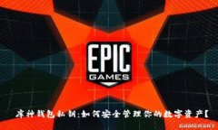  库神钱包私钥：如何安全管理你的数字资产？