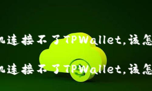新手机连接不了TPWallet，该怎么办？

新手机连接不了TPWallet，该怎么办？