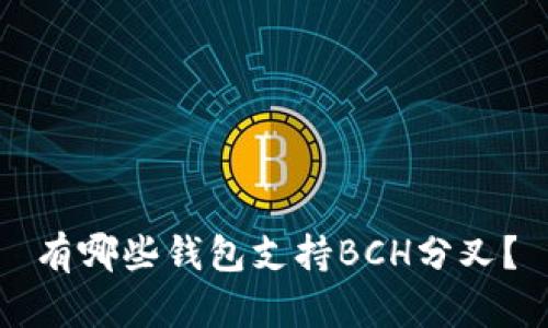 有哪些钱包支持BCH分叉？