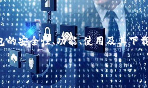 莱特币手机钱包下载网址的内容比较繁杂，涉及多个方面的信息，例如钱包的安全性、功能、使用及其下载方式。下面我将为你设计一个符合大众和，并根据这个主题展开详细介绍。

如何安全下载莱特币手机钱包？你知道网址吗？