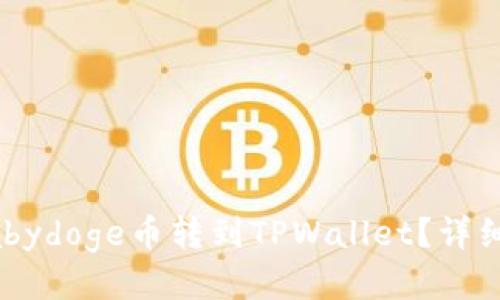 怎么将Babydoge币转到TPWallet？详细操作指南