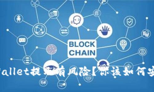 下载TPWallet提示有风险？你该如何安全使用？