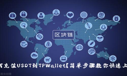 如何充值USDT到TPWallet？简单步骤教你快速上手！