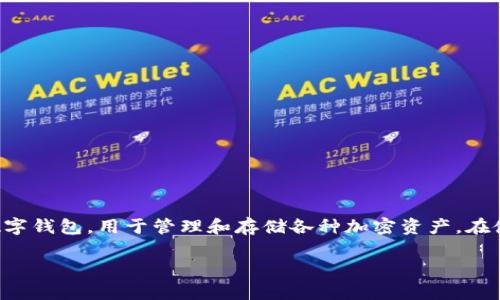 tpwalletmatic怎么充值,这是很多新用户在使用TP Wallet时最关心的问题之一。TP Wallet是一款功能强大的数字钱包,用于管理和存储各种加密资产。在使用这款钱包之前,了解如何进行充值是非常重要的。接下来,我们就一步一步来看看如何在TP Wallet上进行充值。
如何在TP Wallet中进行充值?