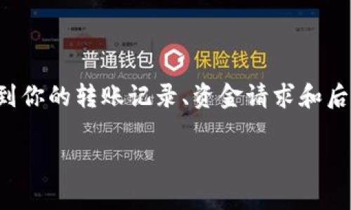 tpwallet转账没写备注，这是一个在使用数字钱包时常见的问题。许多人在进行转账操作时，可能会忽略填写备注。这看似是一个小细节，但实际上可能影响到你的转账记录、资金请求和后续的沟通。为了帮助大家更好地理解这一问题，我们将探讨“为什么要在tpwallet转账时填写备注”、“没有备注会造成什么影响”和“如何有效管理转账记录”。

tpwallet转账时是否必须填写备注？