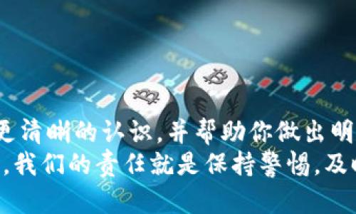 baioti如何选择安全、可靠的冷钱包APP？/baioti
冷钱包, 钱包APP, 数字货币, 安全性, 加密技术/guanjianci

引言：数字货币的安全挑战
随着数字货币的崛起，越来越多的人开始接触和投资虚拟货币。然而，随之而来的安全隐患也让人忧心忡忡。你是否曾担心过在交易所存币的不安全，或者对那些安全性不高的钱包应用感到无奈？在这个信息繁杂的时代，如何选择一个安全而可靠的冷钱包APP成为了广大投资者的一大难题。

冷钱包与热钱包的区别
在深入了解冷钱包的几大优势之前，首先我们需要搞清楚冷钱包和热钱包之间的区别。简单来说，热钱包是连接互联网的，便于交易和使用，但安全性相对较低；而冷钱包则是完全离线的，不接入网络，因此提供了更高的安全保护。
例如，想象一下在外面吃饭时，你用手机支付完成交易。这种便捷是热钱包所提供的，却也面临被黑客攻击的风险。而将你的资产存储在冷钱包中，就像把真钱放在一个安全的保险箱里，安心又实用。

冷钱包APP的优势
选择冷钱包APP的原因不外乎是为了保管你的数字资产安全。以下是几大优势：
ul
    li安全性高：因为冷钱包不接入互联网，所以几乎不会受到黑客攻击的威胁。/li
    li支持多种币种：不少冷钱包APP都支持多种数字货币，方便用户管理不同的资产。/li
    li用户隐私：冷钱包通常不需要用户提供个人信息，保护用户隐私。/li
/ul

选择冷钱包APP的注意事项
那么，在海量的冷钱包APP中，我们该如何进行选择呢？这里有几点建议：
ul
    li查看开发团队：一个可信赖的开发团队是安全的保证。最好选择那些有良好口碑和用户反馈的APP。/li
    li用户评价：可以通过App Store或专业论坛查看其他用户的评价，了解其优缺点。/li
    li功能全面性：不同的冷钱包APP可能在功能上有所差异，最好选择那些不仅能存币，还能进行交易等操作的 APP。/li
/ul

下载冷钱包APP的步骤
下载冷钱包APP的过程其实并不复杂。第一步，选择一个可靠的下载官网，确保不下载到假冒或恶意软件。通常推荐在官方网站或者主流应用商店下载。
其次，安装完成后，通常会要求你设置一个安全密码，确保只有你能访问这个钱包。第三步，备份安全代码或者私钥，确保在手机丢失的情况下仍能找回自己的资产。

维护冷钱包的安全技巧
使用冷钱包之后，如何继续保持安全？具体来说，可以考虑以下几点：
ul
    li定期更新：定期检查APP是否有更新，有时候新版本能够修复已知漏洞。/li
    li安全备份: 将钱包的备份文件保存在安全的地方，最好是线下存储。/li
    li多重身份验证: 有些冷钱包提供双重验证的功能，尽量开启以加强安全性。/li
/ul

总结与展望
随着数字货币市场的不断发展，选择一个安全的冷钱包APP将会变得越来越重要。希望通过本文的介绍，能够让你对冷钱包APP有更清晰的认识，并帮助你做出明智的选择。在投资的道路上，安全永远是第一位的。
当然，冷钱包不是绝对安全的存储方式。在未来，我们可能还会看到更多新技术的出现，帮助我们更好地保护数字资产。而作为用户，我们的责任就是保持警惕，及时关注行业动态，使用最安全最可靠的工具，确保我们的投资安全。