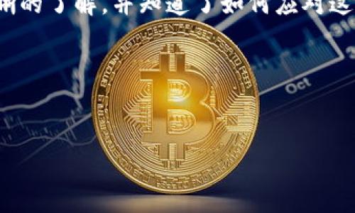 tpwallet是一个备受欢迎的加密钱包，许多人选择在此进行数字资产的管理和交易。然而，有些用户在使用tpwallet进行快速兑换（闪兑）时，可能会碰到一些问题，比如“闪兑六小时没到账”。那么，这是什么原因造成的呢？我们今天就来深入探讨这个问题，并为你提供一些解决方案，以及更好的使用建议。

什么是tpwallet闪兑？

首先，让我们来了解一下strongtpwallet的闪兑/strong功能。闪兑，顾名思义，就是一种快速交易的方式。用户可以在tpwallet中迅速将一种加密货币兑换成另一种，通常承诺在短时间内完成。这种交易方式非常方便，因为它不需要用户去繁琐的交易平台进行多步操作。简单来说，你只需选择想要兑换的加密货币和数量，点击确认，就可以等待交易完成了。

为什么闪兑会出现六小时未到账的问题？

如果你已经等了六个小时，交易仍未到账，肯定会感到很焦虑。造成这种情况的原因有多种，下面我们将逐一分析。

1. **网络拥堵**：如果加密网络出现拥堵，那么交易处理就会变得缓慢。比如，比特币和以太坊这类主流币种在交易量大时，确认时间可能会延长。此时，即使tpwallet在后台处理交易，也可能因为区块链网络的延迟导致你无法在预期时间内看到到账信息。

2. **交易手续费**：提供闪兑服务的兑换平台一般会为用户设置默认的交易手续费。如果你选择的手续费较低，矿工可能不愿意优先处理你的交易，进一步加长了到账时间。相反，选择较高的手续费可能会加快交易确认。

3. **系统维护或故障**：另外，tpwallet可能正在进行系统维护或出现了技术故障。这种情况下，即使交易在区块链上已被确认，但由于平台本身的问题，用户的账户可能无法实时更新交易状态。

4. **错误的目标地址**：在进行闪兑时，如果用户输入了错误的目标地址，交易可能会被发送到一个无效地址，导致用户无法收到资产。在这种情况下，你需要及时联系客服，看看是否有办法追回资产。

如何处理六小时未到账的闪兑？

如果你遇到这样的情况，不用过于焦虑。以下几个步骤可以帮助你尽快解决问题。

1. **检查交易状态**：首先，访问区块链浏览器，查看你的交易是否已经成功被确认。如果交易在区块链上已经显示为成功，但tpwallet仍未更新，那么问题可能出在钱包平台上。

2. **查看手续费**：确认你的交易手续费是否设置合理。如果手续费过低，尝试再次进行闪兑时可以适当提高手续费，以确保交易能够快速完成。

3. **联系客户支持**：如果交易状态正常，但仍未到账，及时联系strongtpwallet的客户支持/strong是必要的。他们能提供你更详细的交易信息，或者告知你是否存在系统故障。

4. **保持耐心**：有时候，交易的确认速度可能会受到多个因素影响，而不是单单平台的问题。在这种情况下，建议耐心等待，通常在区块链拥堵解除后，交易会迅速到账。

预防类似问题的建议

为了避免以后再次出现“闪兑六小时没到账”的情况，下面是一些实用的建议：

1. **选择高手续费**：在交易时可以适当提高手续费，这样可以确保交易更快被确认。

2. **关注市场动态**：了解加密市场的交易量，尤其是在高峰期，尽量避免在网络拥堵时进行闪兑。

3. **保持信息透明**：时刻关注tpwallet的公告，了解他们是否进行系统维护或升级，以便安排你的交易时间。

4. **备份重要信息**：在进行大额交易时，良好的记录习惯尤为重要。务必备份交易编号、目标地址等信息，这样在沟通时更能迅速处理问题。

5. **参与社区**：加入tpwallet的社区，关注其他用户的反馈与建议，了解真实使用体验，能帮助你更好地进行交易。

结语

闪兑是一种便捷的加密货币交易方式，但在某些情况下，也可能出现到账延迟的问题。通过本文的分析，相信你对“tpwallet闪兑六小时没到账”的原因有了更加清晰的了解，并知道了如何应对这种情况。关键是保持信息畅通、选择合理手续费和及时沟通。

希望这些内容能帮助到你，让你的tpwallet使用体验更加顺畅。如果有更多的问题，欢迎继续咨询！

tpwallet,闪兑,到账,交易,加密货币/guanjianci  
tpwallet闪兑六小时没到账，真的是一个让人感到棘手的问题，但只要明白了背后的原因，并采取相应的措施，就一定能够顺利解决。