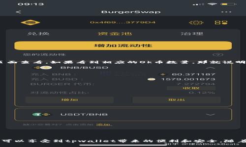   如何把Ok的币提到tpwallet？ / 

 guanjianci Ok币, tpwallet, 加密货币, 钱包转账, 数字资产 /guanjianci 

什么是Ok币和tpwallet

在数字货币的世界中，我们常常会听到各种各样的币种，而**Ok币**就是其中之一。如果你是加密货币的爱好者，或者刚刚接触这个领域，了解这些基础知识是至关重要的。Ok币是一种主打便利性与灵活性的加密货币，因其较低的交易费用和快速的转账速度而受到不少投资者的青睐。

那么说到**tpwallet**，这是一款功能强大的数字资产钱包，支持多种加密货币的存储和管理，包括Ok币。tpwallet的用户界面友好，操作简单，适合各种层次的用户使用。不管你是新手还是已有一定经验的投资者，tpwallet都能为你提供一个安全、高效的交易体验。

为什么需要把Ok币转入tpwallet

或许你会问，为什么要把Ok币从其他平台转到tpwallet呢？其实，转账到tpwallet有以下几个优点：

ul
  li安全性：tpwallet提供了高标准的安全措施，可以有效保护你的数字资产不被盗取。/li
  li方便管理：在tpwallet中，你可以轻松管理自己的不同币种，查看资产变化。/li
  li多功能性：tpwallet不仅支撑币种多，还支持各种功能，例如直接在钱包内进行交易、兑换等操作。/li
  li用户友好：因为tpwallet的界面，用户能够快速上手，减少了学习成本。/li
/ul

如何将Ok币转账至tpwallet

现在，咱们进入正题，讲讲如何将Ok币顺利转到tpwallet。整个过程其实不复杂，下面我将为你详细分步骤解读。

h4第一步：准备工作/h4

在动手之前，有一些准备工作需要做好。

ul
  li确保你的tpwallet已经注册并能正常使用。/li
  li在你的Ok币账户中获取**Ok币**的数量和钱包地址。确保你能找到你的收款地址。/li
  li了解相关的交易费用，确保你的账户中有足够的余额完成转账。/li
/ul

h4第二步：获取tpwallet地址/h4

首先，你需要在tpwallet中找到自己的收款地址。在tpwallet中，点击“接收”功能，你会看到一个字符串形式的地址，这就是你用来接收Ok币的地址。可以直接复制这个地址，或者使用二维码扫描功能。

h4第三步：登录Ok交易平台/h4

现在，去你的Ok交易平台账户，登录进入你的账户。寻找“钱包”或“资产”部分，找到Ok币的相关选项。

h4第四步：发起转账/h4

在Ok币页面中，点击“提现”或“转账”。在填写相关信息的时候：

ul
  li地址栏：粘贴你之前复制的tpwallet地址。/li
  li数量：输入你想转账的Ok币数量。/li
  li注意检查，确保信息准确无误，以免资产丢失。/li
/ul

h4第五步：确认与提交/h4

在你检查了所有信息之后，点击“确认”或者“提交”按钮。此时，系统可能会要求你进行一些身份验证，以确保安全。

h4第六步：等待到账/h4

转账提交后，你需要等待一段时间以确认交易。一般来说，Ok币的转账速度是比较快的，但有时可能会受到网络状况的影响。

转账后如何确认资产到账

当你确认转账完成后，别急着就离开。也建议你在tpwallet中查看一下你的**Ok币**余额，确认是否到账。你可以在tpwallet的资产页面查看，如果看到相应的Ok币数量，那就说明你的转账成功了！

常见问题解答

在操作过程中，用户们常常会遇到一些问题，下面我将列出几个常见问题来帮助大家解答疑惑。

h4转账失败怎么办？/h4

如果你的转账失败，最常见的原因是地址错误或者账户余额不足。建议你再次确认所有信息，确保无误后再尝试转账。

h4转账的手续费是什么？/h4

不同的交易平台和钱包在转账时可能会收取不同的手续费。建议在转账前先了解相关费用，以免影响你的转账体验。

h4如何增加转账速度？/h4

如果你希望加快转账速度，可以尝试选择手续费较高的转账选项，通常会被优先处理。

总结

总之，将**Ok币**提到**tpwallet**是一个相对简单的过程，只要按照步骤操作，就能顺利完成。只要确保信息准确、账户余额充足，就可以享受到tpwallet带来的便利和安全。随着我们对加密货币的了解逐渐深入，转账与管理也会变得更加轻松。希望这篇文章能帮到你，让你在数字货币的道路上走得更稳、更远！