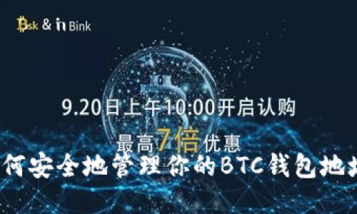 如何安全地管理你的BTC钱包地址？