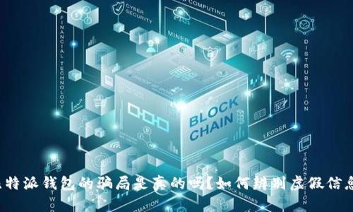 比特派钱包的骗局是真的吗？如何辨别虚假信息？