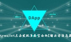 为什么tpwallet点击发现页是空白的？解决方法与原