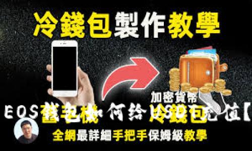EOS钱包如何给USDT充值？