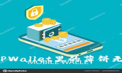 为什么TPWallet里的薄饼无法打开？