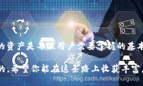 tiaoti如何将RACA提币到TPWallet？/tiaoti  
RACA, 提币, TPWallet, 加密货币, 数字资产/guanjianci

引言：数字资产的管理与转移

在如今迅猛发展的数字货币世界中，越来越多的人开始踏入这一领域，追求财富的增值。而在这个过程中，合理高效地管理和转移你的数字资产显得尤为重要。如果你是RACA（Radio Caca）的持有者，可能会有这样的疑问：如何将我的RACA提币到TPWallet？在这篇文章中，我们将深入探讨这个问题，带你逐步了解整个流程。

一、什么是RACA和TPWallet？

RACA，即Radio Caca，是一种区块链项目，致力于推动数字艺术、游戏、以及虚拟资产的交易与流通。它在非同质化代币（NFT）市场上的影响力日益增加，吸引了众多投资者的关注。而TPWallet则是一个多链数字资产钱包，支持多种加密货币的存储和交易，让用户能够方便快捷地管理自己的数字资产。

简单来说，RACA是你想提取的资产，而TPWallet则是你想要将这些资产存放的地方。接下来，我们将为你详细讲解如何将RACA提币到TPWallet。

二、准备工作：确保你拥有必要的工具与信息

在开始之前，我们需要确保你拥有以下工具和信息：
ul
    liRACA的持有地址：确保你已经在某个平台（如交易所）持有RACA。/li
    liTPWallet的下载：如果你还没有下载TPWallet，建议你去其官方网站或应用商店进行下载和安装。/li
    li钱包地址：在TPWallet中创建一个新钱包或使用现有钱包，并确保获取到你的钱包地址。/li
/ul

三、如何将RACA提币至TPWallet

下面是将RACA提币到TPWallet的具体步骤：

h41. 登录你的交易所账户/h4

首先，打开你持有RACA的交易所（如币安、火币等），并使用你的账户信息登录。确保一切正常，没有任何安全隐患。

h42. 找到提币选项/h4

成功登录后，找到“资产”或“钱包”选项。在这里，你应该能够看到所有的数字资产，包括你的RACA。点击“提币”或者“取款”，具体名称可能因平台而异。

h43. 填写提币信息/h4

在提币界面，你需要完成以下几个步骤：
ul
    li输入你在TPWallet中获取的钱包地址，确保地址的正确性，任何小的错误都可能导致资产的丢失。/li
    li选择提取的数量，确认你要提取的RACA数量，并查看交易手续费。注意，提币通常需要支付一定的手续费，这个费用会从你的提币余额中扣除。/li
    li检查所有信息，无误后提交请求。/li
/ul

h44. 确认提币/h4

大多数交易平台在你提交提币申请后会发送确认邮件或通知。查看你的邮箱（包括垃圾邮件），找到相关的确认链接，点击确认以完成提币请求。

有些平台还可能要求进行两步验证，这是为了增加安全性，保障你的资产。根据提示完成必要的步骤。

h45. 等待处理/h4

提币申请提交后，平台会处理你的请求。这可能需要几分钟到几个小时不等，具体时间取决于交易所的处理速度和网络状况。你可以在交易所的“提币记录”中查看状态。

四、在TPWallet中查看你的RACA

一旦你的RACA顺利提币到TPWallet中，你就可以使用TPWallet查看你的数字资产。打开TPWallet，输入你的钱包密码进入，导航到资产部分，你就能看到你的RACA余额了。

你也可以在TPWallet中进行其他操作，比如转帐、交易，或者查看你的资产分布情况等等。TPWallet为用户提供了便捷的管理体验，让你轻松应对各种数字资产的需求。

五、注意事项与安全提示

虽然提币的过程相对简单，但以下几点仍需特别注意：
ul
    li确保地址正确：在输入TPWallet地址时，一定要仔细检查，确保没有任何错误。/li
    li了解手续费：不同交易平台的提币手续费各有不同，提前了解可以避免不必要的费用支出。/li
    li使用两步验证：开启交易所的两步验证功能，以增加账户的安全性。/li
    li关注网络状态：在网络拥堵时，提币会有所延迟，提前做好心理准备。/li
    li定期备份钱包：TPWallet支持备份功能，定期备份你的钱包信息，以防数据丢失。/li
/ul

结尾：掌握提币技巧，安全高效管理资产

通过上面的介绍，相信你已经对如何将RACA提币到TPWallet有了更清晰的理解。在数字资产迅速发展的今天，学习如何安全且高效地管理自己的资产是每位用户需要掌握的基本技能。

无论是投资、交易，还是单纯地存储数字资产，很高兴看到你愿意来到这个舞台，去追求更好的未来。记住：在数字货币世界中，安全永远是第一位的，希望你能在这条路上收获丰富，平安无事。