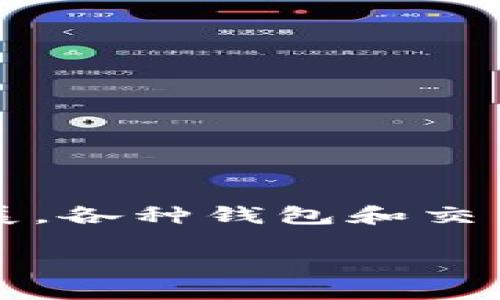币安账号能在tpwallet上登录吗这个问题引起了不少加密货币用户的关注。随着加密货币生态系统的不断扩展，各种钱包和交易所的互动变得越来越重要。本文将深入探讨这个问题，并为您提供一些相关的背景知识，以帮助您更好地理解。

币安账号能在TPWallet上登录吗？
