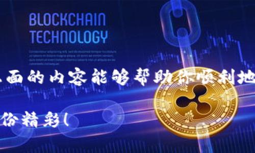 狗狗币手机钱包怎么下载是一个众多加密货币爱好者特别关注的问题，随着越来越多的人加入到数字货币的世界中，了解如何安全存储和管理自己的资产显得尤为重要。今天，我们就来深入探讨一下这个话题。 

狗狗币作为一种流行的加密货币，因其友好的社区和低门槛而备受欢迎。想要顺利交易或者持有狗狗币，下载一款合适的手机钱包是必不可少的。接下来，我们将一步步指导你如何在手机上下载狗狗币钱包，并使用它来管理你的资产。

狗狗币, 手机钱包, 下载教程, 数字货币, 加密货币/guanjianci

狗狗币手机钱包的种类

在我们开始下载之前，先了解一下市场上常见的狗狗币手机钱包类型。钱包主要分为几种，分别是：

1. **热钱包**：通常在线，随时可用，方便交易，比如某些主流的加密货币交易所提供的手机应用。这类钱包适合频繁交易的用户，但安全性相对较低，因为它们易受网络攻击。

2. **冷钱包**：离线存储，通常是硬件设备，安全性高，适合长期持有狗狗币的用户。这类钱包不需要经常在线，因此不容易被黑客攻击，但使用不便，适合大额资产存储。

3. **纸钱包**：通过生成私钥和公钥的纸面文件来存储狗狗币，安全性极高，但若丢失或损坏，资产也会随之消失。

了解完钱包的类型后，我们接下来的步骤就是选择一款适合你需求的狗狗币手机钱包。选择钱包时，可以考虑一些用户评价好的钱包，比如Trust Wallet、Coinomi、或是狗狗币官方钱包等。

下载狗狗币手机钱包的步骤

现在，我们就来看看如何在手机上下载一款狗狗币钱包。以Trust Wallet为例，具体步骤如下：

1. **打开应用商店**：无论你是iPhone用户还是Android用户，首先需要打开各自的应用商店。iPhone用户打开App Store，Android用户打开Google Play。

2. **搜索Trust Wallet**：在搜索栏输入“Trust Wallet”，然后搜索。

3. **找到正确的应用**：查看搜索结果，确保下载的是由Trust Wallet团队发布的官方应用，避免下载到伪造应用。

4. **下载与安装**：点击“下载”或“安装”按钮，等待它完成安装。这一步可能需要些时间，根据你的网络速度而定。

5. **打开应用**：安装完成后，点击“打开”按钮，启动Trust Wallet。

6. **创建新钱包**：首次打开应用时，会提示你建立新钱包。按照指引完成设置，包括设置一个强密码和备份恢复词，这是非常重要的步骤。

7. **确认备份恢复词**：系统会提示你记录一组恢复词，确保你把这些词语以安全的方式保存好。若不小心丢失，这些词语可以帮助你找回钱包。

8. **添加狗狗币**：在钱包界面中，通过搜索添加狗狗币，你就可以开始接收或发送狗狗币了。

这些步骤虽然看似简单，但每一步都相当重要。记得认真对待，特别是在备份恢复词上。 

如何使用狗狗币手机钱包

现在你已经成功下载并设置好了狗狗币钱包，接下来我们来说说如何使用这个钱包进行交易和管理你的狗狗币资产。

1. **接收狗狗币**：如果你想接收狗狗币，只需点击钱包界面的“接收”按钮，系统会生成一串地址和二维码。将这个地址分享给发送者，他们就可以把狗狗币发送到你的钱包里了。

2. **发送狗狗币**：如果你需要发送狗狗币，只需点击“发送”按钮，输入接收方的钱包地址和想要发送的数量，确认无误后，就可以轻松发送了。

3. **查找交易记录**：你随时可以在钱包中查看你的交易记录。这可以让你清楚地了解你的狗狗币交易历史，帮助你管理资产。

4. **安全性设置**：为了增强钱包的安全性，很多钱包应用都提供了额外的安全设置，比如启用双重认证或指纹识别，确保你的数字资产得到良好的保护。

维护狗狗币钱包的安全

在享受数字货币带来便利的同时，安全问题也是一个需要高度重视的方面。以下是一些维护你狗狗币手机钱包安全的小贴士：

1. **定期更新应用**：确保你的钱包应用保持最新状态，防止安全漏洞被利用。

2. **使用强密码**：设置一个复杂且独特的密码，不要用常见的密码组合。

3. **备份双重防护**：除了纸质备份，考虑使用安全的密码管理工具来存储你的恢复词和密码。

4. **教育自己**：多了解关于数字货币和区块链的知识，提升自己的安全意识，识别潜在的网络诈骗。

5. **警惕钓鱼攻击**：在点击链接或下载应用时，确保来源可信，避免在不安全的网络环境中进行交易。

结尾的思考

总之，下载和使用狗狗币手机钱包的过程其实比你想象中要简单得多，但维护财产的安全则需要我们更加注重和小心。希望上面的内容能够帮助你顺利地下载狗狗币钱包，并安全使用。如果你在使用过程中有什么疑问或者困惑，不妨加入相关的社区，和其他用户交流和分享经验。

你是否已经摩拳擦掌，准备好在这个快速发展的数字货币世界中一展身手了呢？希望你能在狗狗币的世界里找到属于你的那份精彩！