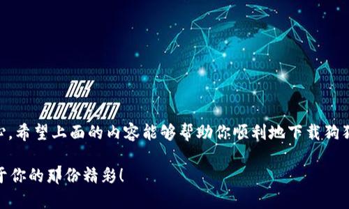 狗狗币手机钱包怎么下载是一个众多加密货币爱好者特别关注的问题，随着越来越多的人加入到数字货币的世界中，了解如何安全存储和管理自己的资产显得尤为重要。今天，我们就来深入探讨一下这个话题。 

狗狗币作为一种流行的加密货币，因其友好的社区和低门槛而备受欢迎。想要顺利交易或者持有狗狗币，下载一款合适的手机钱包是必不可少的。接下来，我们将一步步指导你如何在手机上下载狗狗币钱包，并使用它来管理你的资产。

狗狗币, 手机钱包, 下载教程, 数字货币, 加密货币/guanjianci

狗狗币手机钱包的种类

在我们开始下载之前，先了解一下市场上常见的狗狗币手机钱包类型。钱包主要分为几种，分别是：

1. **热钱包**：通常在线，随时可用，方便交易，比如某些主流的加密货币交易所提供的手机应用。这类钱包适合频繁交易的用户，但安全性相对较低，因为它们易受网络攻击。

2. **冷钱包**：离线存储，通常是硬件设备，安全性高，适合长期持有狗狗币的用户。这类钱包不需要经常在线，因此不容易被黑客攻击，但使用不便，适合大额资产存储。

3. **纸钱包**：通过生成私钥和公钥的纸面文件来存储狗狗币，安全性极高，但若丢失或损坏，资产也会随之消失。

了解完钱包的类型后，我们接下来的步骤就是选择一款适合你需求的狗狗币手机钱包。选择钱包时，可以考虑一些用户评价好的钱包，比如Trust Wallet、Coinomi、或是狗狗币官方钱包等。

下载狗狗币手机钱包的步骤

现在，我们就来看看如何在手机上下载一款狗狗币钱包。以Trust Wallet为例，具体步骤如下：

1. **打开应用商店**：无论你是iPhone用户还是Android用户，首先需要打开各自的应用商店。iPhone用户打开App Store，Android用户打开Google Play。

2. **搜索Trust Wallet**：在搜索栏输入“Trust Wallet”，然后搜索。

3. **找到正确的应用**：查看搜索结果，确保下载的是由Trust Wallet团队发布的官方应用，避免下载到伪造应用。

4. **下载与安装**：点击“下载”或“安装”按钮，等待它完成安装。这一步可能需要些时间，根据你的网络速度而定。

5. **打开应用**：安装完成后，点击“打开”按钮，启动Trust Wallet。

6. **创建新钱包**：首次打开应用时，会提示你建立新钱包。按照指引完成设置，包括设置一个强密码和备份恢复词，这是非常重要的步骤。

7. **确认备份恢复词**：系统会提示你记录一组恢复词，确保你把这些词语以安全的方式保存好。若不小心丢失，这些词语可以帮助你找回钱包。

8. **添加狗狗币**：在钱包界面中，通过搜索添加狗狗币，你就可以开始接收或发送狗狗币了。

这些步骤虽然看似简单，但每一步都相当重要。记得认真对待，特别是在备份恢复词上。 

如何使用狗狗币手机钱包

现在你已经成功下载并设置好了狗狗币钱包，接下来我们来说说如何使用这个钱包进行交易和管理你的狗狗币资产。

1. **接收狗狗币**：如果你想接收狗狗币，只需点击钱包界面的“接收”按钮，系统会生成一串地址和二维码。将这个地址分享给发送者，他们就可以把狗狗币发送到你的钱包里了。

2. **发送狗狗币**：如果你需要发送狗狗币，只需点击“发送”按钮，输入接收方的钱包地址和想要发送的数量，确认无误后，就可以轻松发送了。

3. **查找交易记录**：你随时可以在钱包中查看你的交易记录。这可以让你清楚地了解你的狗狗币交易历史，帮助你管理资产。

4. **安全性设置**：为了增强钱包的安全性，很多钱包应用都提供了额外的安全设置，比如启用双重认证或指纹识别，确保你的数字资产得到良好的保护。

维护狗狗币钱包的安全

在享受数字货币带来便利的同时，安全问题也是一个需要高度重视的方面。以下是一些维护你狗狗币手机钱包安全的小贴士：

1. **定期更新应用**：确保你的钱包应用保持最新状态，防止安全漏洞被利用。

2. **使用强密码**：设置一个复杂且独特的密码，不要用常见的密码组合。

3. **备份双重防护**：除了纸质备份，考虑使用安全的密码管理工具来存储你的恢复词和密码。

4. **教育自己**：多了解关于数字货币和区块链的知识，提升自己的安全意识，识别潜在的网络诈骗。

5. **警惕钓鱼攻击**：在点击链接或下载应用时，确保来源可信，避免在不安全的网络环境中进行交易。

结尾的思考

总之，下载和使用狗狗币手机钱包的过程其实比你想象中要简单得多，但维护财产的安全则需要我们更加注重和小心。希望上面的内容能够帮助你顺利地下载狗狗币钱包，并安全使用。如果你在使用过程中有什么疑问或者困惑，不妨加入相关的社区，和其他用户交流和分享经验。

你是否已经摩拳擦掌，准备好在这个快速发展的数字货币世界中一展身手了呢？希望你能在狗狗币的世界里找到属于你的那份精彩！