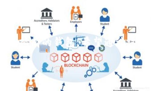   TPWallet波场钱包截图：如何安全存储和管理你的数字资产？ / 

 guanjianci TPWallet, 波场钱包, 数字资产管理, 钱包截图, 安全存储 /guanjianci 

什么是TPWallet？

在加密货币的世界中，钱包是至关重要的一环。TPWallet，全称“波场钱包”，是一个专为波场（TRON）区块链设计的钱包应用。为什么需要这样的钱包呢？想象一下，拥有数字资产的同时，又没有安全可靠的地方来存储这些资产，那可真是令人担忧的事情。所以，TPWallet便应运而生，它不仅仅是一个存储工具，更是用户管理资产和参与波场生态的重要助手。

波场（TRON）是什么？

在聊TPWallet之前，我们先来认识一下波场（TRON）。波场是一个基于区块链的去中心化内容分享平台，旨在让每位用户能够轻松进行数字资产的转账和交换。波场的宗旨是构建一个自由、安全、去中心化的互联网，这让它拥有很高的关注度和用户基础。随着波场的发展，越来越多的人开始使用TPWallet来管理他们的波场代币。而接下来，我们就要深入探讨如何在TPWallet中进行安全存储和管理。

如何下载和安装TPWallet？

首先，当然要拥有这个钱包的应用程序。从手机应用商店（如Apple Store或Google Play）搜索“TPWallet”，就可以找到并下载安装。目前，TPWallet支持多个平台，包括iOS、Android，甚至还有桌面版本。安装过程十分简单，只需按照提示进行操作，你就能在几分钟内开始使用。

创建你的TPWallet账户

下载安装好TPWallet后，接下来就是创建钱包账户了。在首次打开应用时，会引导你创建一个新钱包。这里需要注意的是，系统会生成助记词（即你的钱包密钥），帮助你在需要时恢复钱包。如果你认为这只是个形式，请务必详细记录，因为一旦丢失，恢复钱包就几乎不可能了。

TPWallet的界面与功能

TPWallet的用户界面相当友好。进入主界面，你不仅能看到你的账户余额，还能轻松访问各种功能，比如转账、接收、交易历史和市场行情等。每个功能都是为了让用户的操作尽量直观流畅，哪怕你是一个区块链小白，使用起来也不会感到困惑。

如何进行资产的存储与管理？

在TPWallet中，资产的存储与管理相对简单。你可以轻松查看你的数字资产，转账和接收都非常方便。想要接收代币？只需点击“接收”，你的地址二维码就会弹出来；想要转账？则可以直接输入接收方的地址和金额，几步操作完成。

安全存储，让资产无忧

TPWallet采取了一系列的安全策略来保护用户资产。首先，钱包是本地存储，私钥和助记词都不会上传到服务器。这样一来，即使平台受到攻击，用户资产依然安全。此外，TPWallet还提供了多种安全措施，比如指纹识别和密码保护，确保只有你才能访问你的钱包。

波场生态的应用与参与

除了简单的资产管理，使用TPWallet还有一个重要的好处——参与波场的生态系统。波场不仅仅是一个简单的区块链平台，还是一个拥有丰富应用的生态系统。通过TPWallet，用户可以参与波场上的 DApp（去中心化应用），例如游戏、金融服务等，增加了数字资产的应用场景。

常见问题解答

当然，用户在使用TPWallet时，难免会遇到一些问题。以下是一些常见问题及解答：

ul
li如果我丢失了助记词怎么办？br /助记词是恢复钱包的唯一途径。如果丢失，基本上无法恢复，因此务必妥善保管。/li
li如何确保我的资产安全？br /定期更新密码，开启指纹识别，保持应用更新，避免在公用网络下使用都是提升安全性的有效方法。/li
liTPWallet支持哪些代币？br /TPWallet主要支持波场（TRON）生态下的代币，像TRC10和TRC20等。/li
li转账需要手续费吗？br /每次转账都会收取一小部分的手续费，这个费用通常不高，但具体数额可能根据网络情况有所浮动。/li
li如何获得更多的支持？br /如果在使用过程中遇到问题，TPWallet提供了在线客服和社区支持，可以寻求帮助。/li
/ul

结语

总的来说，TPWallet不仅为了存储你的波场资产而生，更是帮助你融入整个波场生态的桥梁。通过简便的操作界面、强大的安全性，以及丰富的生态应用，TPWallet 是每个波场用户都值得拥有的钱包。希望通过这篇文章，能让你对TPWallet有更深入的了解，帮助你在数字资产管理的道路上更加顺畅。

无论是新手还是有经验的用户，选择TPWallet，都是一项明智的投资。只要遵循安全使用的原则，便可以在数字货币的海洋中乘风破浪，获取属于你的财富。