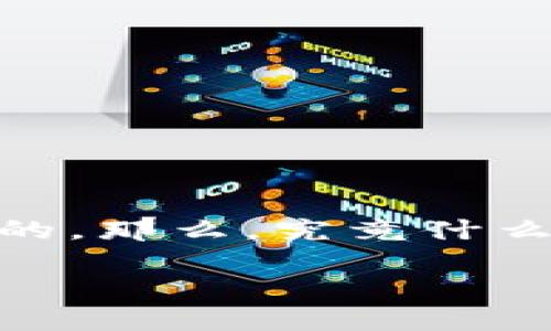 冷钱包，这是一个常出现在加密货币圈里的词汇，但对于普通大众来说，可能还是相对比较陌生的。那么，究竟什么是冷钱包？为什么需要冷钱包？它与热钱包又有何不同？今天，我们就来深入探讨一下这个话题。

冷钱包是什么？用加密技术保护你的数字资产的最佳选择？