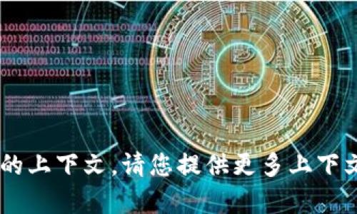 单位不允许显示的内容，可能是因为缺乏足够的上下文。请您提供更多上下文，以使我更好地理解您的请求。感谢您的理解！