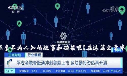 TPWallet是一个被越来越多用户熟知的加密货币钱包，但你是否知道它的背后还有很多不为人知的故事和功能呢？在这篇文章中，我们将深入探讨TPWallet的特点、如何使用以及它在加密货币生态系统中的重要性。

TPWallet：这款加密货币钱包到底有何独特之处？