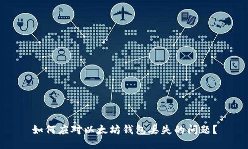 如何应对以太坊钱包丢失的问题？