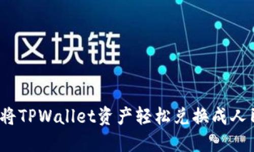 如何将TPWallet资产轻松兑换成人民币？
