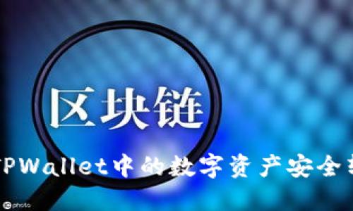 itaoti如何将TPWallet中的数字资产安全转到OK交易所？