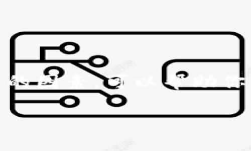 虚拟币钱包的选择对于任何想要进入数字货币世界的人来说都是一个重要的步骤。钱包在虚拟货币的存储、管理和交易中起着至关重要的作用。那么，今天我们就来聊聊你可能会问的一个问题——“虚拟币钱包的平台叫什么？”

虚拟币钱包平台有很多种，它们提供了不同类型的钱包来满足用户的需求。接下来，我们将详细探讨这些钱包平台，帮助你了解它们的功能与特性，以及如何选择最适合你的虚拟币钱包。

什么是虚拟币钱包？
在深入了解具体的平台之前，首先要明白什么是虚拟币钱包。简单来说，虚拟币钱包是一种软件应用，允许用户存储和管理他们的虚拟货币。这些钱包可以是在线的，也可以是离线的。无论你是投资者还是普通用户，使用钱包进行交易都是不可或缺的一步。

虚拟币钱包的类型
在选择虚拟币钱包时，首先要知道有哪些不同的类型。大致来说，钱包主要分为以下几类：

ul
    li热钱包：这类钱包是在线的钱包，非常方便，适合进行日常交易。常见的热钱包包括交易所钱包和移动应用钱包。/li
    li冷钱包：冷钱包则是离线存储的方式，安全性更高，适合长期保存数字资产。USB设备和纸质钱包都是冷钱包的例子。/li
    li硬件钱包：这种钱包采用专门的硬件设备来存储虚拟货币。它们被认为是最安全的选择之一。/li
    li软件钱包：软件钱包可以下载到电脑或手机上，使用时非常方便，但需关注安全问题。/li
/ul

热门的虚拟币钱包平台
市场上有许多知名的虚拟币钱包平台，各具特色。以下是几个受到广泛认可的平台：

ul
    liCoinbase：作为全球最大的交易所之一，Coinbase 提供了非常友好的用户界面，适合初学者使用。/li
    liBinance：虽然主要是个交易所，但 Binance 也提供了强大的钱包功能，适合各种交易需求。/li
    liTrust Wallet：这是一款功能强大的移动钱包，用户可以轻松地管理多种加密货币。/li
    liLedger：Ledger 提供的硬件钱包被广泛认为是市场上最安全的存储方案之一。/li
    liTrezor：另一款知名的硬件钱包，以其可靠性和安全性受到了用户的青睐。/li
/ul

选择虚拟币钱包的考虑因素
在选择一个合适的虚拟币钱包平台时，用户需要考虑多个因素：

ul
    li安全性：安全性应该是你首要关心的点，确保选择具有良好安全记录的钱包平台。/li
    li用户体验：界面友好与否直接影响到你使用的体验，许多初学者会偏向于易于理解的平台。/li
    li支持的货币种类：不同的钱包支持的虚拟货币不同，如果你打算交易多种货币，确保所选钱包支持它们。/li
    li费用：有些平台会收取服务费用或交易费用，了解这些费用结构是很重要的。/li
    li技术支持：遇到问题时，能否获得及时有效的技术支持也是你需要考虑的因素。/li
/ul

使用虚拟币钱包的注意事项
使用虚拟币钱包是一个需要谨慎对待的过程。以下是一些注意事项：

ul
    li定期备份：定期备份你的钱包数据，以防数据丢失或设备损坏。/li
    li使用强密码：为你的钱包设置强密码，并定期更换，这样可以增加安全性。/li
    li警惕钓鱼攻击：不要轻易点击陌生链接，保持警惕，防止被骗。/li
    li定期更新：确保你使用的钱包软件保持最新，修复安全漏洞是极其重要的。/li
/ul

总结
总的来说，选择合适的虚拟币钱包平台是你进行加密货币投资和交易的第一步。了解不同类型的钱包，热门的平台，以及选择时需考虑的因素，可以帮助你为自己的虚拟资产找到一个安全可靠的归宿。记得使用时保持警惕，定期检查安全设置，这样才能更安心地享受数字货币带来的便利。

虚拟币钱包，如果你还在纠结选哪个平台，不妨参考上面的内容，结合自身需求，去找一个符合你的虚拟币钱包吧！