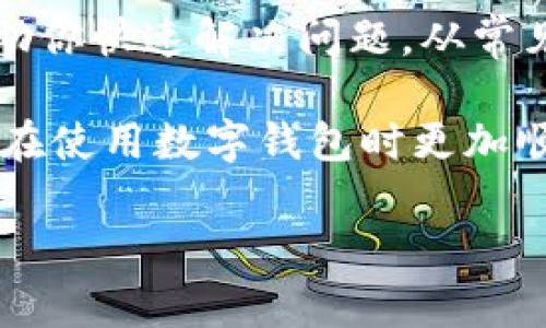 库神钱包客服的相关信息和介绍可以分为几个部分。我们将从常见问题入手，然后讲解如何与库神钱包客服进行有效沟通，最后提供一些实用的技巧以便在使用库神钱包时能更顺利。如果你在使用过程中遇到任何问题，以下内容将会对你大有帮助。

什么是库神钱包？

在我们开始介绍库神钱包的客服之前，首先要了解什么是库神钱包。库神钱包是一款专为数字货币设计的电子钱包，支持多种主流币种的存储和交易。它拥有简洁易用的界面，安全性高、转账快捷等特点，非常受用户欢迎。尤其是在区块链和数字货币日益普及的今天，使用库神钱包的人群也在不断增加。

库神钱包的客户服务有哪些？

库神钱包提供多种客户服务方式，以确保用户在使用过程中能获得及时的帮助。通常包括在线客服、电话客服、电子邮件客服等。每种方式都有其独特的优势和适用场景。

使用在线客服的优势

首先，在线客服是最快捷的方式。通常，你只需访问库神钱包的官网，在页面上找到“在线客服”按钮，即可与客服人员进行即时的对话。这种方式的好处是响应速度快，能解决大多数简单的常见问题。例如，如果你想了解钱包如何充值或者提币，在线客服可以迅速给出详细步骤和指导。

电话客服的适用场景

然而，有些问题可能不容易通过文字沟通解决，此时，拨打电话联系客服会更为妥当。例如，在遭遇复杂的技术问题，或者账户存在安全隐患时，直接与客服进行通话可以更有效地交流，也能让你更快感受到他们的服务态度。

电子邮件服务的长处

部分用户则可能倾向于通过电子邮件联系客服，这种方式适合需要发送文件或详细描述问题的场景。虽然响应速度可能相对较慢，但在某些情况下，通过邮件更能详尽地阐述问题。此外，你也可以保留邮件记录，方便今后的查询。

常见问题汇总

作为库神钱包的用户，你可能会遇到一些普遍的问题。在这里列出一些常见问题，供你参考：

ul
  li如何创建库神钱包账户？/li
  li如何进行充值和提币？/li
  li账户无法登录怎么办？/li
  li如何重置账户密码？/li
  li钱包安全性如何保障？/li
/ul

对于每一个问题，库神钱包客服都有详细的解答和处理方案。因此，了解这些问题及其解决办法，能够帮助你在遇到问题时快速找到答案，减少不必要的焦虑感。

联系客服时的沟通技巧

要有效地与库神钱包客服沟通，还有一些小技巧值得注意。首先，在提出问题之前，建议先仔细浏览一下官网的帮助文档。很多常见的问题在文档中都有解答。如果你在帮助中心没有找到你想要的答案，再联系客户服务人员，这样能提高你的问题解决效率。

其次，面对客服时，尽量用的话语描述你的问题。由于客服通常处理大量的请求，因此如果你能精准地表达出你的问题，将会节省双方的时间。比如说，如果你要询问充币的问题，可以清楚地告诉客服你是用哪种币种，以及相关的交易编号等信息。

总结

使用库神钱包的过程中，如果你遇到任何问题，可以通过多种方式联系到他们的客服。无论是在线聊天、拨打电话，还是发电子邮件，都能帮助你快速解决问题。从常见问题入手，了解客服可提供的服务和支持，再结合我们的沟通小技巧，相信你在使用库神钱包时会有更好的体验。

总之，学会有效利用库神钱包客服资源，对个人的数字货币管理将有极大的帮助。希望本文能对你了解库神钱包及其客服有所帮助，确保你在使用数字钱包时更加顺利。

库神钱包客服: 如何优雅地解决问题？