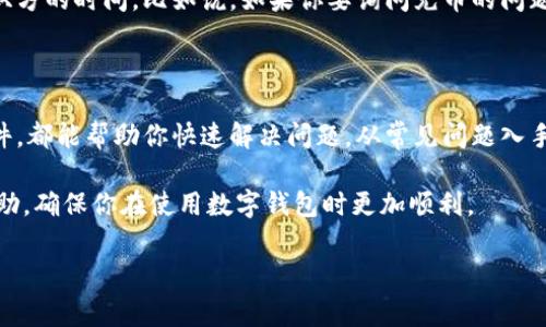 库神钱包客服的相关信息和介绍可以分为几个部分。我们将从常见问题入手，然后讲解如何与库神钱包客服进行有效沟通，最后提供一些实用的技巧以便在使用库神钱包时能更顺利。如果你在使用过程中遇到任何问题，以下内容将会对你大有帮助。

什么是库神钱包？

在我们开始介绍库神钱包的客服之前，首先要了解什么是库神钱包。库神钱包是一款专为数字货币设计的电子钱包，支持多种主流币种的存储和交易。它拥有简洁易用的界面，安全性高、转账快捷等特点，非常受用户欢迎。尤其是在区块链和数字货币日益普及的今天，使用库神钱包的人群也在不断增加。

库神钱包的客户服务有哪些？

库神钱包提供多种客户服务方式，以确保用户在使用过程中能获得及时的帮助。通常包括在线客服、电话客服、电子邮件客服等。每种方式都有其独特的优势和适用场景。

使用在线客服的优势

首先，在线客服是最快捷的方式。通常，你只需访问库神钱包的官网，在页面上找到“在线客服”按钮，即可与客服人员进行即时的对话。这种方式的好处是响应速度快，能解决大多数简单的常见问题。例如，如果你想了解钱包如何充值或者提币，在线客服可以迅速给出详细步骤和指导。

电话客服的适用场景

然而，有些问题可能不容易通过文字沟通解决，此时，拨打电话联系客服会更为妥当。例如，在遭遇复杂的技术问题，或者账户存在安全隐患时，直接与客服进行通话可以更有效地交流，也能让你更快感受到他们的服务态度。

电子邮件服务的长处

部分用户则可能倾向于通过电子邮件联系客服，这种方式适合需要发送文件或详细描述问题的场景。虽然响应速度可能相对较慢，但在某些情况下，通过邮件更能详尽地阐述问题。此外，你也可以保留邮件记录，方便今后的查询。

常见问题汇总

作为库神钱包的用户，你可能会遇到一些普遍的问题。在这里列出一些常见问题，供你参考：

ul
  li如何创建库神钱包账户？/li
  li如何进行充值和提币？/li
  li账户无法登录怎么办？/li
  li如何重置账户密码？/li
  li钱包安全性如何保障？/li
/ul

对于每一个问题，库神钱包客服都有详细的解答和处理方案。因此，了解这些问题及其解决办法，能够帮助你在遇到问题时快速找到答案，减少不必要的焦虑感。

联系客服时的沟通技巧

要有效地与库神钱包客服沟通，还有一些小技巧值得注意。首先，在提出问题之前，建议先仔细浏览一下官网的帮助文档。很多常见的问题在文档中都有解答。如果你在帮助中心没有找到你想要的答案，再联系客户服务人员，这样能提高你的问题解决效率。

其次，面对客服时，尽量用的话语描述你的问题。由于客服通常处理大量的请求，因此如果你能精准地表达出你的问题，将会节省双方的时间。比如说，如果你要询问充币的问题，可以清楚地告诉客服你是用哪种币种，以及相关的交易编号等信息。

总结

使用库神钱包的过程中，如果你遇到任何问题，可以通过多种方式联系到他们的客服。无论是在线聊天、拨打电话，还是发电子邮件，都能帮助你快速解决问题。从常见问题入手，了解客服可提供的服务和支持，再结合我们的沟通小技巧，相信你在使用库神钱包时会有更好的体验。

总之，学会有效利用库神钱包客服资源，对个人的数字货币管理将有极大的帮助。希望本文能对你了解库神钱包及其客服有所帮助，确保你在使用数字钱包时更加顺利。

库神钱包客服: 如何优雅地解决问题？