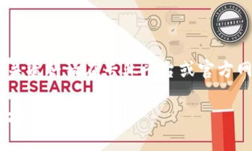 区块链tpwallet下载的相关资料请在专业平台或官方网站查找。下面是一些信息：

### 如何下载和使用区块链tpwallet？