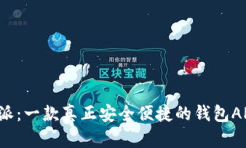 比特派：一款真正安全便捷的钱包APP吗？
