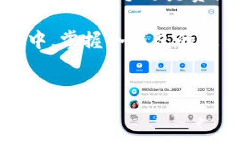 tp冷钱包生成地址不一致的现象，可能让一些用户感到困惑和烦恼。在使用数字货币和区块链技术日益普及的今天，了解这些基本的概念是非常重要的。本文将深入探讨这一现象的原因与解决办法，希望能够帮助你更好地理解和应对这个问题。

冷钱包是存储数字资产的一种安全方式，和热钱包相比，它不直接连接互联网，因而更少受到黑客攻击的威胁。冷钱包的安全性、高效性使得它在长时间存储大额数字资产时尤为受到欢迎。然而，许多用户在生成TP冷钱包时，发现地址不一致情况出现。那么，这背后究竟隐藏着怎样的秘密呢？

什么是TP冷钱包？

首先，我们来澄清一下什么是TP冷钱包。TP通常指的是某种特定类型的冷钱包，用于存储特定的数字货币。这种钱包生成的地址，通常是通过一系列复杂的加密算法来创建的。由于冷钱包的设计初衷是为了加强数字资产的安全性，因此它使用了一些硬件或纸质的形式来存储私钥，而私钥是访问和管理你数字资产的关键。

冷钱包生成地址不一致的原因

冷钱包生成地址不一致的原因可能涉及多个方面。下面将逐一分析这些可能的因素。

h41. 硬件或软件故障/h4

在使用任何电子设备时，硬件或者软件的故障是一个不容忽视的因素。如果冷钱包的硬件出现问题，或者生成地址的软件出现了bug，自然会导致生成的地址不一致。这种情况下，首先需要检查设备的稳定性，确保所有硬件正常运行，并将软件更新到最新版本。

h42. 随机数生成问题/h4

冷钱包的生成地址需要依赖于高质量的随机数生成器。当随机数生成器的质量不高，或者在随机数的生成过程中出现了问题，就可能导致生成的地址不一致。为了解决这个问题，可以尝试更换一个更加稳定和可靠的随机数生成工具。

h43. 用户操作不当/h4

有些用户在生成TP冷钱包地址时，可能会因为操作不当而导致地址不一致。例如，在输入私钥或助记词时出错，或者在生成过程中误操作，都可能造成生成的地址不同。因此，在使用冷钱包时最好仔细阅读使用说明，确保每一步操作都准确无误。

如何解决冷钱包地址不一致的问题？

遇到冷钱包生成地址不一致的问题，应该采取哪些步骤呢？以下是一些建议，帮助你迅速找到解决办法。

h41. 检查设备是否正常/h4

首先，你需要确认冷钱包的硬件和软件是否正常。一旦发现设备故障，建议联系专业的技术支持，获取帮助。

h42. 更新软件/h4

确保你的冷钱包软件是最新版本，这是解决软件故障的关键步骤。过时的软件可能存在已知的bug，从而影响地址的生成。定期更新软件，这不仅能提高钱包的性能，还能增强安全性。

h43. 注意操作规范/h4

然后，特别注意生成地址的每个步骤，避免因为不小心而导致的地址不一致。在生成过程中，你可以多检查一下，确保输入的信息准确无误。

h44. 使用高质量的随机数生成器/h4

如果你觉得当前使用的随机数生成器可靠性不高，可以考虑选择市面上口碑较好的生成工具，或者使用一些专门的加密算法来生成随机数，以提高地址生成的一致性。

如何备份和恢复冷钱包地址？

除了了解地址生成不一致的原因及应对策略，备份和恢复冷钱包地址也是非常重要的。冷钱包虽然安全，但如果不小心丢失了私钥，可能会面临资产的永久损失。那么，如何安全备份冷钱包呢？

h41. 生成助记词/h4

在创建冷钱包时，绝大多数钱包会提供助记词。这是一组由多个单词组成的句子，能够帮助你恢复钱包。务必将这些单词妥善保存，最好抄写在纸上，并放在一个安全的地方。

h42. 定期备份私钥/h4

私钥是你访问数字资产的“钥匙”。定期备份私钥，并将其存储在多个安全的地方，例如加密USB设备、纸质文件等。这可以有效降低因设备损坏或丢失带来的风险。

h43. 考虑使用多重签名钱包/h4

为了进一步提高冷钱包的安全性，可以考虑使用多重签名钱包。这意味着即便一把私钥丢失，其他的私钥仍然可以帮助你恢复资产。这种方式在安全性上提供了更强的保障。

总结

根据以上内容，希望大家对tp冷钱包生成地址不一致这一现象有了更清晰的认识。我们探讨了出现这种情况的可能原因，以及如何有效应对。无论你是冷钱包新手还是资深用户，理解这些内容都是非常必要的。冷钱包的安全性是数字资产保护的关键，希望大家都能通过正确的操作和规范的管理，确保自己的资产安全。

随着区块链技术的不断发展，数字货币的使用会变得越来越普及，而冷钱包作为安全的存储方式，也将发挥越来越重要的作用。在未来的数字资产管理中，掌握冷钱包的使用技巧，建立良好的安全意识，会使我们的投资旅途更加顺畅。

TP冷钱包, 数字资产, 地址不一致, 冷钱包安全, 私钥备份/guanjianci
tp冷钱包生成地址不一致