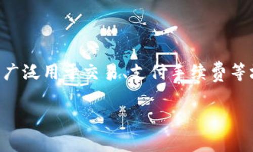 tpwallet是一款方便用户进行加密货币管理的移动钱包，而BNB(币安币)则是币安交易所的原生代币，被广泛用于交易、支付手续费等场景。如果你想知道如何通过tpwallet购买BNB，那么你来对地方了。接下来，我将为你详细解说整个过程。

tpwallet购买BNB的步骤是什么？