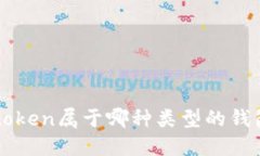 atoken属于哪种类型的钱包？