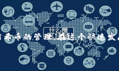   如何获取并管理你的阿希币钱包地址？/  

 guanjianci 阿希币, 钱包地址, 加密货币, 数字资产, 区块链/ guanjianci 

什么是阿希币？

阿希币（Achi Coin）是一种近年来逐渐受到关注的加密货币，旨在通过区块链技术为用户提供一个安全、便捷的数字资产管理平台。与许多其他加密货币一样，阿希币的设计初衷是实现价值转移，推动去中心化经济的理念。由于其独特的技术背景和应用场景，阿希币逐渐吸引了大量投资者和爱好者。

钱包地址的重要性

当你开始接触阿希币或任何其他类型的加密货币时，你首先需要了解的是钱包地址的概念。钱包地址就像是银行账户号码，是用来接收和发送数字货币的唯一标识。它是由一串字母和数字组成的字符串，这些字符有着特定的算法生成，确保每个地址的唯一性和安全性。

如何获取阿希币钱包地址？

获取阿希币钱包地址其实并不复杂。你只需要找到一个支持阿希币存储和交易的钱包应用程序。市面上有许多加密货币钱包可供选择，以下是一些常用的获取方式：

选择合适的钱包：选择一个信誉良好的钱包是非常重要的。你可以选择在线钱包、桌面钱包或移动钱包。在线钱包非常便捷，但可能面临安全风险，而桌面和移动钱包则提供了更好的安全性。

注册账户：如果你选择了一个在线钱包，通常需要创建一个账户。在注册过程中，系统会要求你提供一些个人信息，也可能会要求你设置安全问题和密码。请务必使用强密码，并妥善保管你的恢复密钥。

生成钱包地址：注册后，你将能在钱包后台找到自己的钱包地址。通常这个地址会有明确的显示，便于你进行复制。记得不要将这个地址泄露给任何陌生人，以免受到损失。

保护你的阿希币钱包地址

钱包地址的安全性非常重要，因为它直接关系到你的数字资产的安全。以下是一些保护钱包地址和资金安全的建议：

使用两步验证：许多钱包提供了额外的安全功能，比如两步验证。这是一种增强安全性的措施，虽然在使用上可能略显麻烦，但绝对值得。如果可用，请务必启用。

备份钱包：在注册钱包时，它通常会提供一组助记词或私钥。这些是你恢复钱包的唯一方式，请务必将它们保存到安全的地方，最好是多处备份，避免意外删除或损坏。

保持软件更新：钱包软件定期会推出更新以提升安全性和用户体验。确保你使用的是最新版本，确保你能够享受到改进后的功能和安全保护。

怎样使用钱包地址进行交易？

拥有了钱包地址后，你就可以开始进行阿希币的交易了。无论是接收还是发送数字资产，流程都相对简单。以下是一些基本的步骤：

接收阿希币：如果你要接收阿希币，只需将自己的钱包地址发给对方。在对方进行转账时，只需输入你的地址，系统会将相应的阿希币转入你的账户中。你可以通过交易记录查看接收情况。

发送阿希币：如果你希望发送阿希币，首先进入钱包界面，找到“发送”选项。然后输入对方的钱包地址及希望发送的金额，核对无误后确认就可以了。确保地址输入正确，因为加密货币交易一旦确认是不可逆转的。

常见问题解答

1. 如果我丢失了我的钱包地址怎么办？
丢失钱包地址不是一个常见的问题，因为很多钱包会自动保存历史记录。但是，如果你丢失了接收地址，可以通过你的钱包账户重新生成一个。

2. 我能否更改我的钱包地址？
在某些钱包中，你可以生成新的钱包地址，但通常一个钱包会有一个主地址，与个人账户绑定。如果你希望更改需要创建新的钱包。

3. 阿希币的交易费用是多少？
每笔阿希币的交易都可能会有手续费，这取决于网络的拥堵情况和你使用的钱包服务。建议在交易时查看最新的费用信息。

4. 我如何能够查看阿希币的交易记录？
几乎所有的加密钱包都提供交易记录的功能，你可以在钱包的“历史”或“交易记录”选项中查看到自己的交易详情。

总结

总的来说，获取和管理你的阿希币钱包地址是你进入阿希币世界的第一步。通过选择合适的钱包、保护你的私人信息以及掌握交易流程，你将能顺利地进行阿希币的管理。在这个快速发展的数字货币领域，保持信息的更新和安全是至关重要的。希望本文能够帮助你更好地理解阿希币钱包地址的相关知识，助你在数字资产的世界里畅行无阻。

最后，祝你在管理阿希币和其他加密资产时，一路顺利，投资愉快！无论市场如何波动，保持冷静和理智始终都是成功的关键。