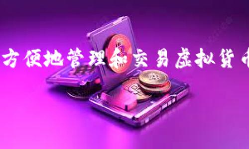 TPWallet 是一个流行的数字货币钱包，支持多种区块链资产。安装 TPWallet 的 Chrome 扩展插件，能够帮助用户方便地管理和交易虚拟货币。如果你是第一次接触这个工具，或者对安装步骤感到困惑，别担心，本文将为你提供详细的安装指南，让你轻松上手。

如何在Chrome浏览器上安装TPWallet？