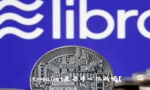 :tpwallet是去中心化的吗？