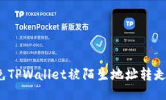 如何避免TPWallet被陌生地址转走的风险？