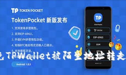 如何避免TPWallet被陌生地址转走的风险？