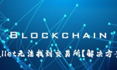 为什么你的TPWallet无法找到交易所？解决方案和常