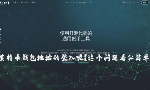 莱特币钱包地址登入一个人人都可以操作的话题，但却可能让一些初学者感到困惑。那么，如何才能顺利地进行莱特币钱包地址的登入呢？这个问题看似简单，却是进入数字货币世界的第一步。本文将为你详细解析莱特币钱包地址的登入过程，以及相关的一些注意事项。

如何顺利登入莱特币钱包地址？