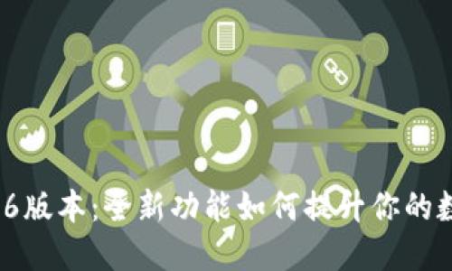 小狐狸钱包5.6版本：全新功能如何提升你的数字资产体验？