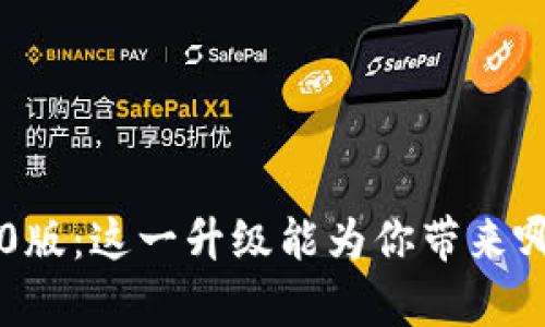 : TPWallet 2.0版：这一升级能为你带来哪些惊喜和便利？