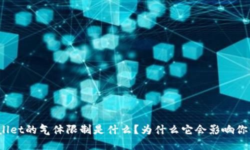 : TPWallet的气体限制是什么？为什么它会影响你的交易？