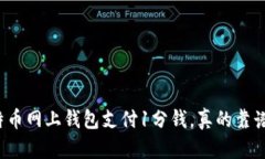 比特币网上钱包支付1分钱，真的靠谱吗？