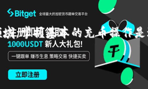 TPWallet 是一款用户友好的数字钱包，它支持多种区块链资产的存储和管理。对于想要使用 TPWallet 进行充币的用户来说，了解如何为其充值波场币（TRX）是非常重要的。本文将详细介绍 TPWallet 充波场币的方法。

一、什么是波场币（TRX）？

波场币，也被称为 TRON，是一项基于区块链技术的去中心化平台，旨在为内容创造者提供一个无障碍的分发环境。波场币采用了智能合约机制，这意味着它能在没有中介的情况下实现不同应用之间的互动和数据交换。

波场的目标是让全球的用户都可以自由地获取和共享数字娱乐内容，这使得波场币在市场上受到了越来越多用户的关注与支持。

二、TPWallet 的特点

TPWallet 是一个多链支持的数字钱包，用户可以方便地保存波场币和其他多种加密货币。它的界面，适合新手用户使用，同时也提供了一些高级功能，满足老手用户的需求。

使用 TPWallet 的一个重要优势是其安全性。用户的私钥可以保存在设备上，减少了因网络攻击而导致的数字资产丢失的风险。

三、如何在 TPWallet 中充波场币

接下来，我们将一步步指导你如何在 TPWallet 中充入波场币。虽然步骤听起来可能有点复杂，但只要按照以下指导操作，就能轻松完成。

h4步骤 1：下载并安装 TPWallet/h4

首先，确保你已经在你的手机或电脑上下载并安装了 TPWallet。如果你还没有，可以前往官方的应用商店或官网下载。

h4步骤 2：创建或导入钱包/h4

安装完成后，打开 TPWallet 应用，你会被引导创建一个新钱包或导入已有的钱包。如果你是新手，建议选择“创建新钱包”。记得将助记词妥善保存，因为这将是你恢复钱包的重要依据。

h4步骤 3：获取波场币充值地址/h4

在你的 TPWallet 主界面，选择“波场币TRX”后，你会看到一个选项来生成接收地址。点击“接收”按钮，将会显示你的波场币地址。记住，任何币种都需要有其独特的地址，你的波场币充值地址就是唯一的。

h4步骤 4：选择充币方式/h4

你可以通过多种方式为你的 TPWallet 账户注资波场币。常见的方式有以下几种：

ul
li通过交易所充值：你可以在各大加密货币交易所如 Binance、Huobi、OKEx 等购买波场币，并选择将其提现至你的 TPWallet 地址。/li
li朋友转账：如果你的朋友也有波场币，可以直接让他们转账到你的 TPWallet 地址。/li
li利用其他钱包：如果你在其他数字钱包中已经存有波场币，可以将其发送到 TPWallet 的地址。/li
/ul

h4步骤 5：确认到账/h4

波场币的交易通常很快，但根据网络拥堵情况，充币可能需要一点时间。一旦交易确认，你将会在 TPWallet 的波场币界面看到你的余额。如果长时间没有到账，可以在交易所或原钱包中查看交易记录，确保交易已成功。

四、充币的注意事项

虽然充币操作听起来简单，但在进行操作时，你仍需注意以下几点：

ul
li确认地址：在进行任何转账前，一定要再次确认你的 TPWallet 波场币地址是否正确。如果地址错误，你的波场币将可能无法找回。/li
li网络费用：转账时要留意可能产生的网络费用，交易费用通常由发送方负责。因此，确保你的钱包中有足够的币用于支付手续费。/li
li审慎选择交易所：如果选择通过交易所进行充值，务必选择可靠的交易所，以防诈骗或平台问题导致资金损失。/li
/ul

五、处理问题和求助渠道

如果在充值过程中遇到任何问题，可以采取以下几种方式来寻求帮助：

ul
li访问 TPWallet 的官方网站，查看常见问题解答。/li
li加入 TPWallet 社区或论坛，与其他用户交流经验。/li
li直接联系 TPWallet 的客服支持，获取专业的帮助。/li
/ul

结语

通过以上的步骤和注意事项，相信你已经对 TPWallet 的波场币充值流程有了清晰的了解。随着区块链技术的快速发展，越来越多的人进入这个领域，掌握基本的充币操作是进行数字资产管理的第一步。记得保护好自己的钱包私钥，并时刻关注市场动态。如有疑问，随时寻求帮助。祝你在数字货币的投资旅程中一切顺利！

TPWallet, 波场币, TRX, 数字钱包, 充值方法/guanjianci